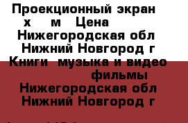 Проекционный экран 1.5х2.0 м › Цена ­ 8 000 - Нижегородская обл., Нижний Новгород г. Книги, музыка и видео » DVD, Blue Ray, фильмы   . Нижегородская обл.,Нижний Новгород г.